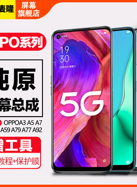 格麦隆屏幕适用于oppo a93 屏幕总成a92s a93s手机a57 a59内外a83触摸a77t液晶a73 a79 t a96带框