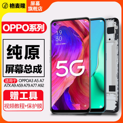 格麦隆屏幕适用于oppo a93 屏幕总成a92s a93s手机a57 a59内外a83触摸a77t液晶a73 a79 t a96带框