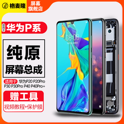 格麦隆原装屏幕适用于华为P30屏幕总成p30pro p40 p40pro p50 p50pro内外触摸p60 P60pro手机屏幕带框