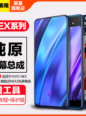 格麦隆屏幕适用于 vivo NEX NEX2屏幕总成nex双屏版NEXA NEXS原装手机前屏后屏NEX3/3S旗舰版内外带框