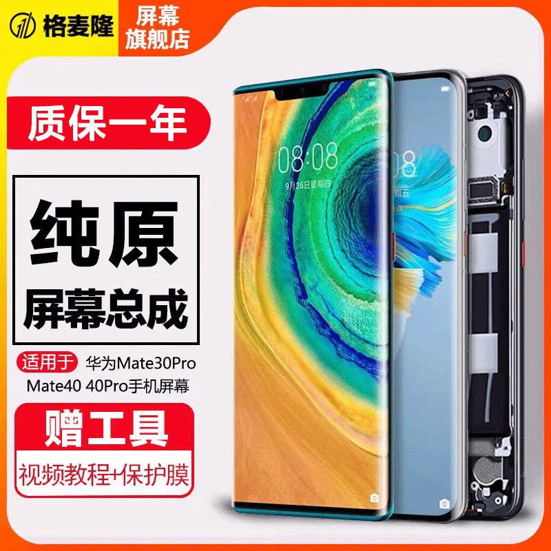 格麦隆屏幕适用于华为mate40屏幕总成mate30手机mate30 pro触摸内外液晶显示带框