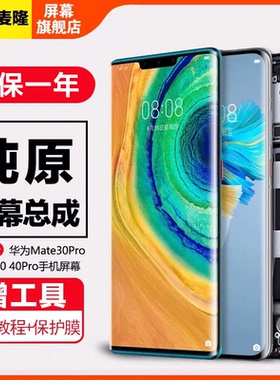 格麦隆屏幕适用于华为mate40屏幕总成mate30手机mate30 pro触摸内外液晶显示带框