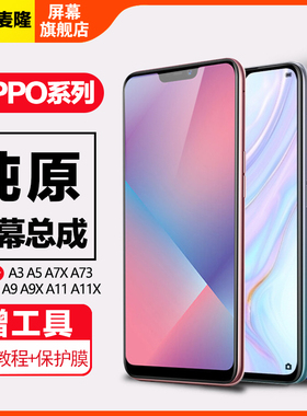 格麦隆屏幕适用于 oppo a11x 屏幕总成a8 a9 a9x手机a1 a3 a5 a7x f1触摸a73 t内外a83 a93 a93s液晶带框