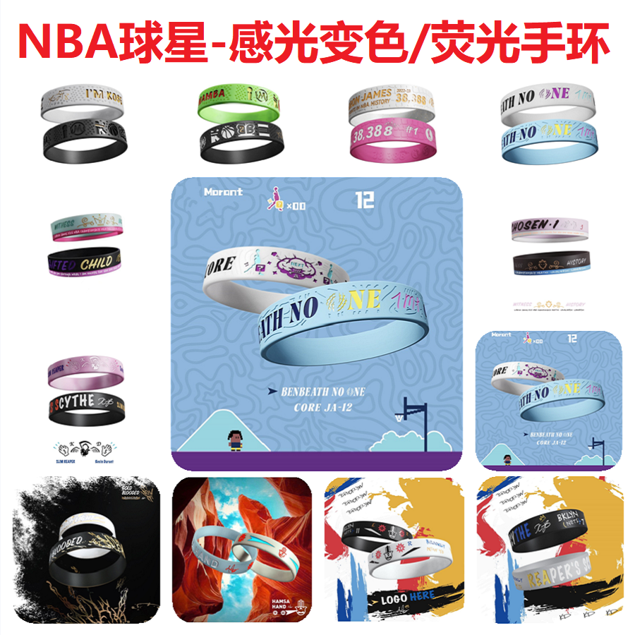 NBA篮球手环夜光库里詹姆斯科比莫兰特欧文杜兰特运动男球星腕带怎么看?
