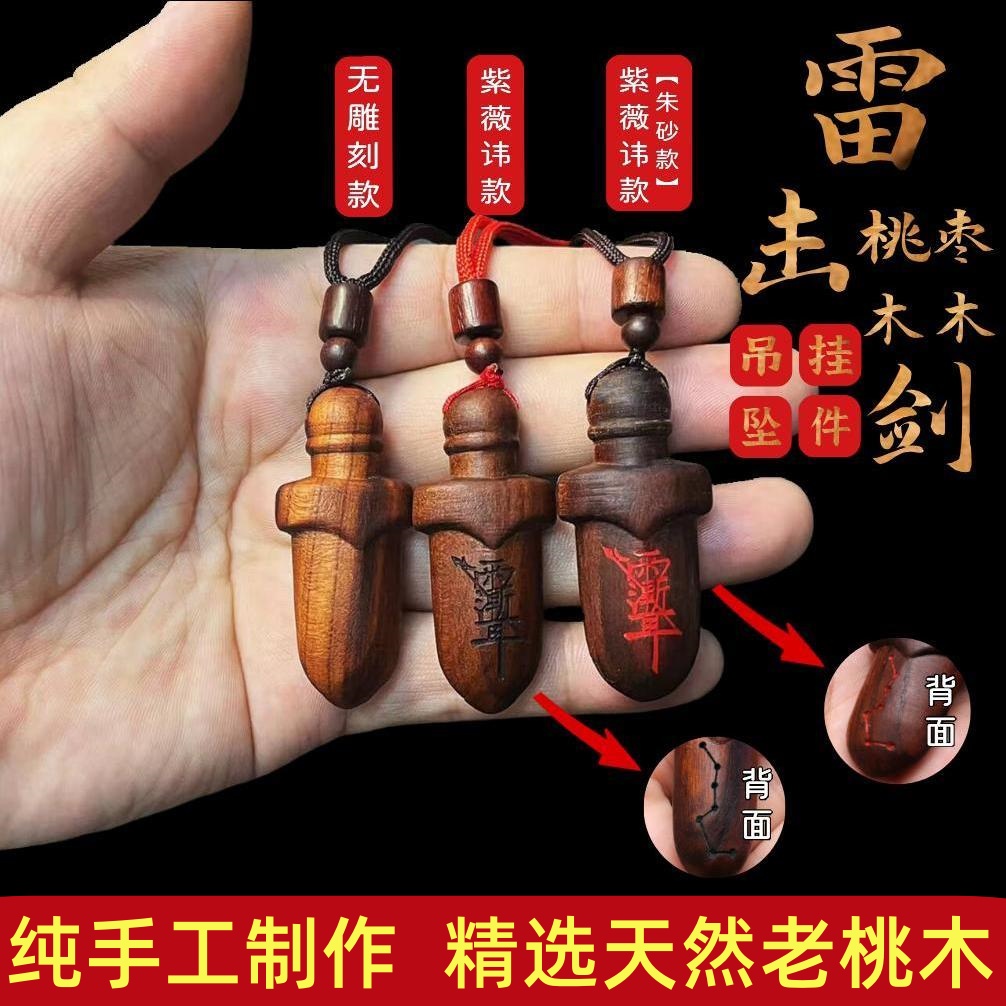 雷击木宝剑婴儿晚哭闹走夜路吊坠