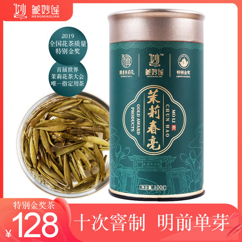 蒙妙莲十次窨制茉莉花茶金奖品质