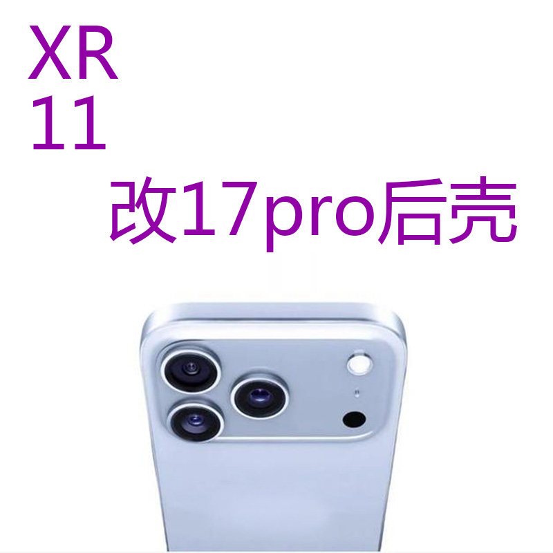 苹果XR改17pro11改17pro手机