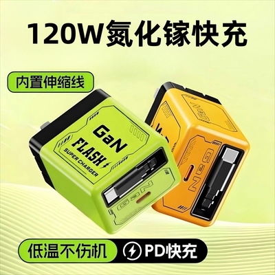 120W氮化镓快充充电器旅行出门便携充电器佳敬渊适用华为苹果安卓快充伸缩线一体式充电器Type-c多口充电头