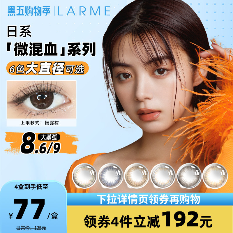 【大基弧款】LARME大直径微混血美瞳MoistureUV日抛隐形眼镜10片