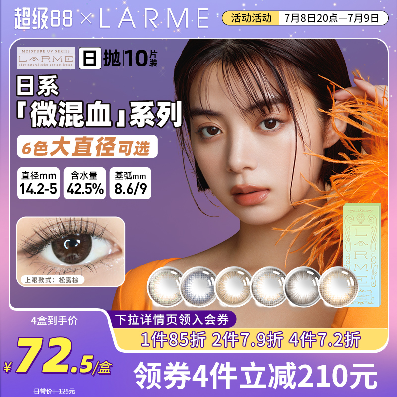 【微混血】LARME非离子大直径美瞳MoistureUV日抛隐形眼镜10片装