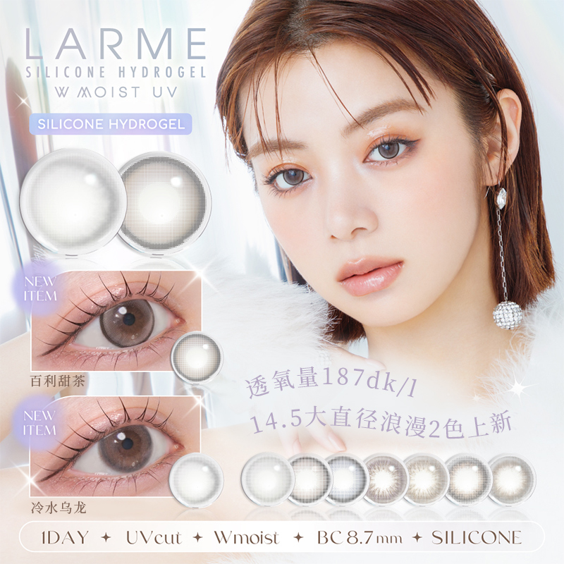 【大直径新色】Larme美瞳硅水凝胶高透氧百利甜茶日抛10片