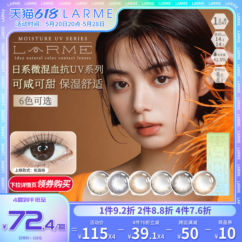 【微混血款】LARME大直径美瞳斓目MoistureUV日抛隐形眼镜10片 隐形眼镜/护理液 国际彩色隐形眼镜 原图主图