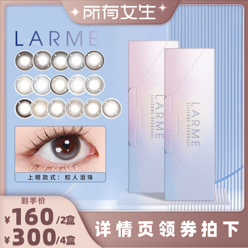 【所有女生直播间】larme硅水凝胶日抛美瞳奶乌月光隐形眼镜10片