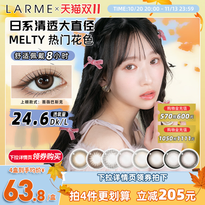 【热门色集合】LARME MELTY狗狗眼美瞳大直径日抛月抛1盒装