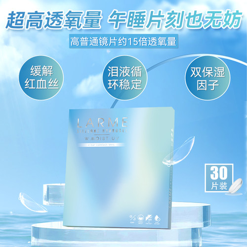 [高透氧187]Larme硅水凝胶透明片男女隐形近视眼镜日抛30片装
