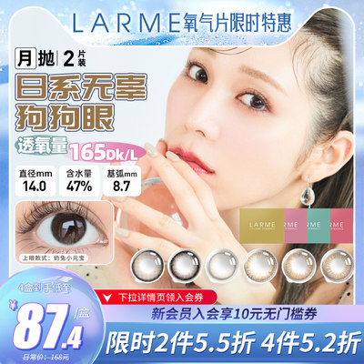 [高透氧165]Larme硅水凝胶美瞳奶兔小元宝自然款隐形眼镜月抛2片