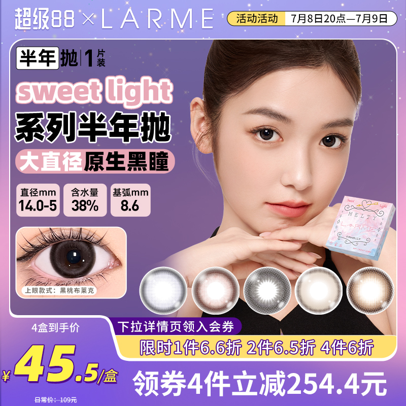 【半年抛上新】LARME MELTY蔷薇巴斯克大小直径隐形眼镜美瞳1片装