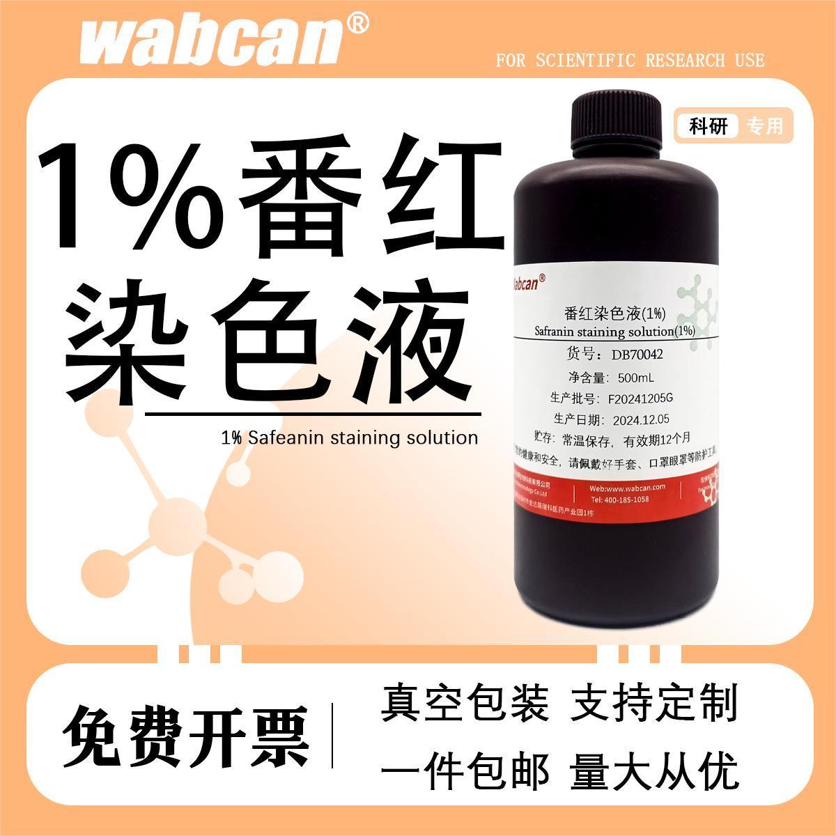1%番红染色液番红O染色液500ml中学实验藏红T染色液 革兰氏染色液