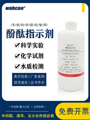 1%酚酞试剂指示剂 酚酞乙醇标准溶液 混凝土碳化水质测试指示液