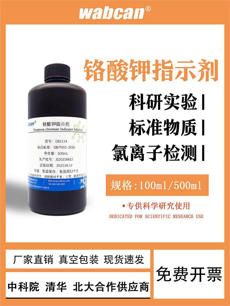 铬酸钾指示剂 氯离子测定 实验滴定分析指示液 标准溶液试剂