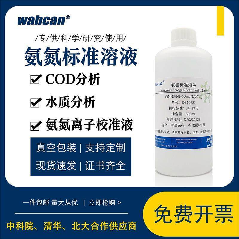 氨氮标准溶液 总磷总氮校准液标液 污水水质检测COD分析化学试剂