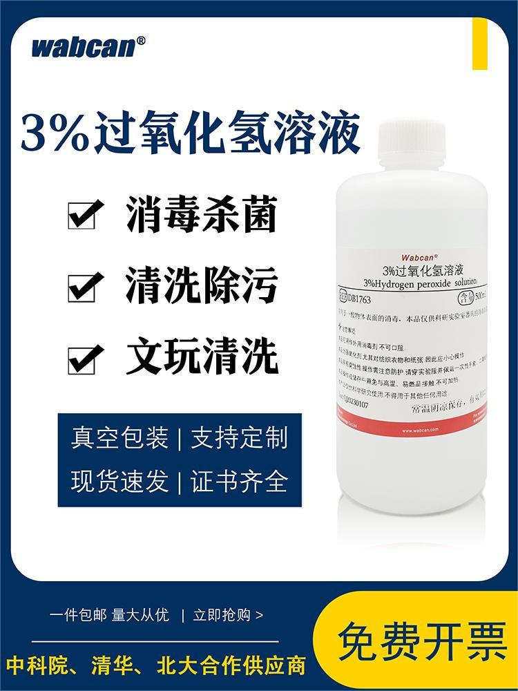 过氧化氢标准溶液化学实验用双氧水试剂3% H2O2护理消毒液漂白剂