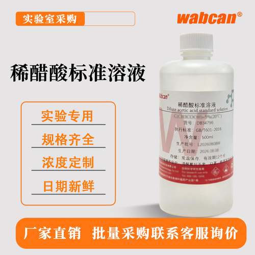 Wabcan 稀醋酸溶液 白醋溶液中学生化学实验 酸性溶液10%醋酸溶液