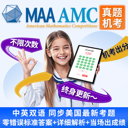 美国AMC8/10/12数学竞赛真题练习解析模考线上测试题库2026