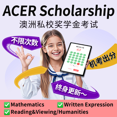 ACER Scholarship澳洲私校奖学金考试Y3-Y11真题模考在线练习题库