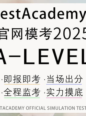 alevel在线模拟考试报名真题数学物理词汇资料经济化学网课辅导