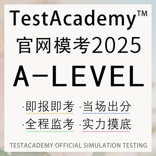 alevel在线模拟考试报名真题数学物理词汇资料经济化学网课辅导