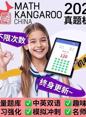 袋鼠数学机考2025模拟竞赛思维练习教材训练真题库代报名网课程