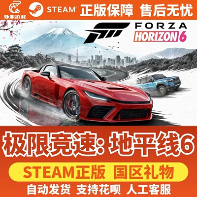 Steam正版极限竞速地平线6国区礼物激活码Forza Horizon6好友礼物
