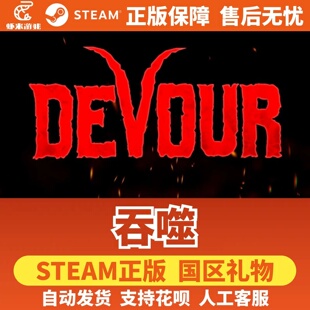 Steam正版 吞噬 国区礼物激活码 Devour 好友礼物 支持者包DLC