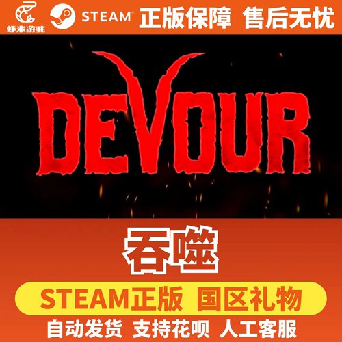 Steam正版 吞噬 国区礼物激活码 Devour 好友礼物 支持者包DLC