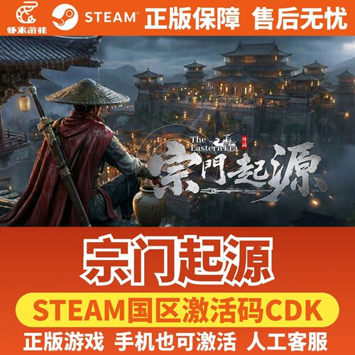 Steam 宗门起源 Eastern Era 正版国区激活码CDKey 现货 中文游戏