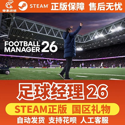 Steam正版足球经理26国区礼物激活码Football Manager 26好友礼物