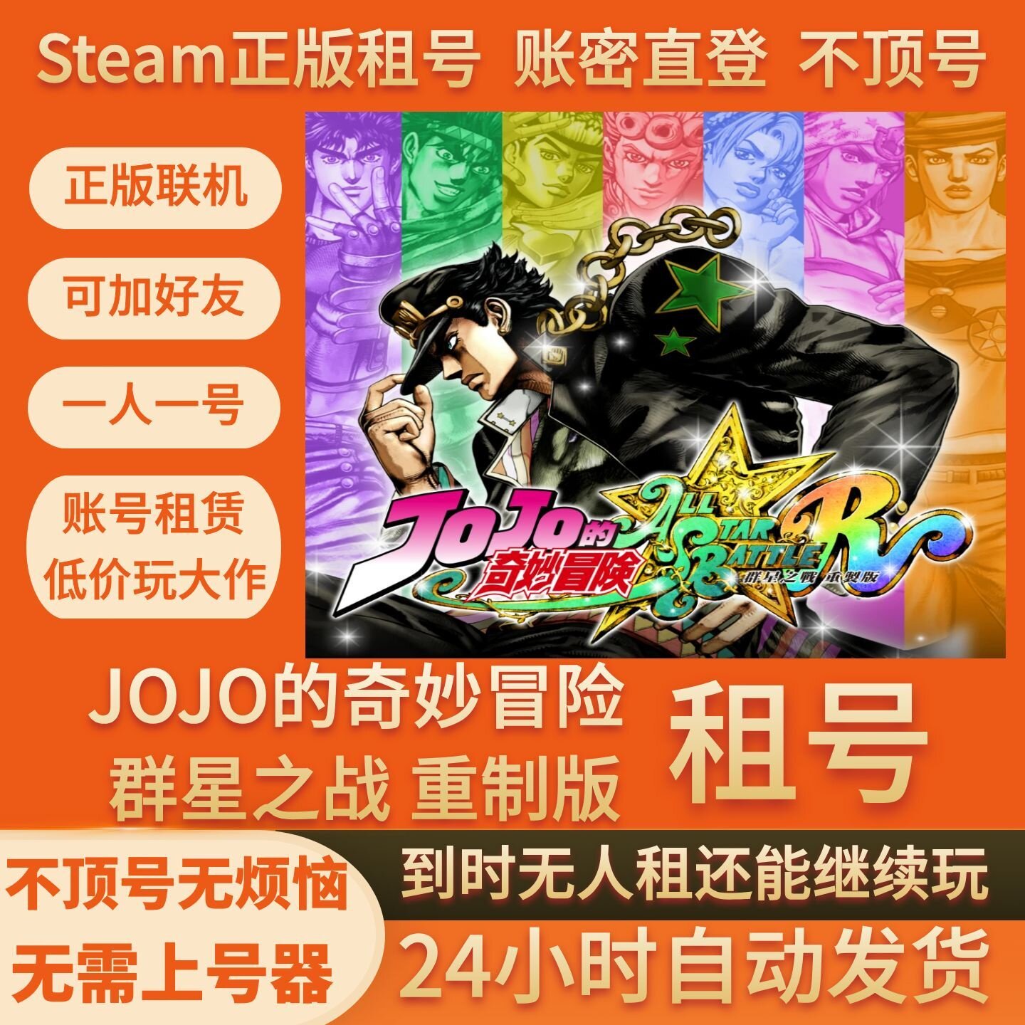JOJO的奇妙冒险群星之战租号在线联机Steam游戏号不顶号账密直登