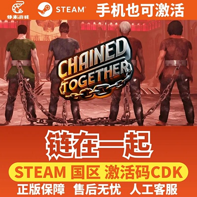 Steam 链在一起 Chained Together 正版国区激活码CDK PC联机游戏