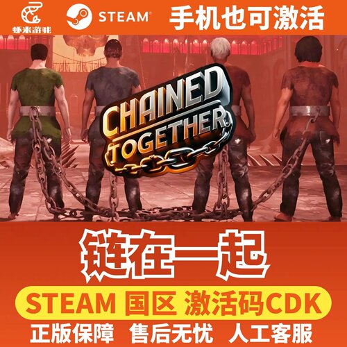 Steam 链在一起 Chained Together 正版国区激活码CDK PC联机游戏