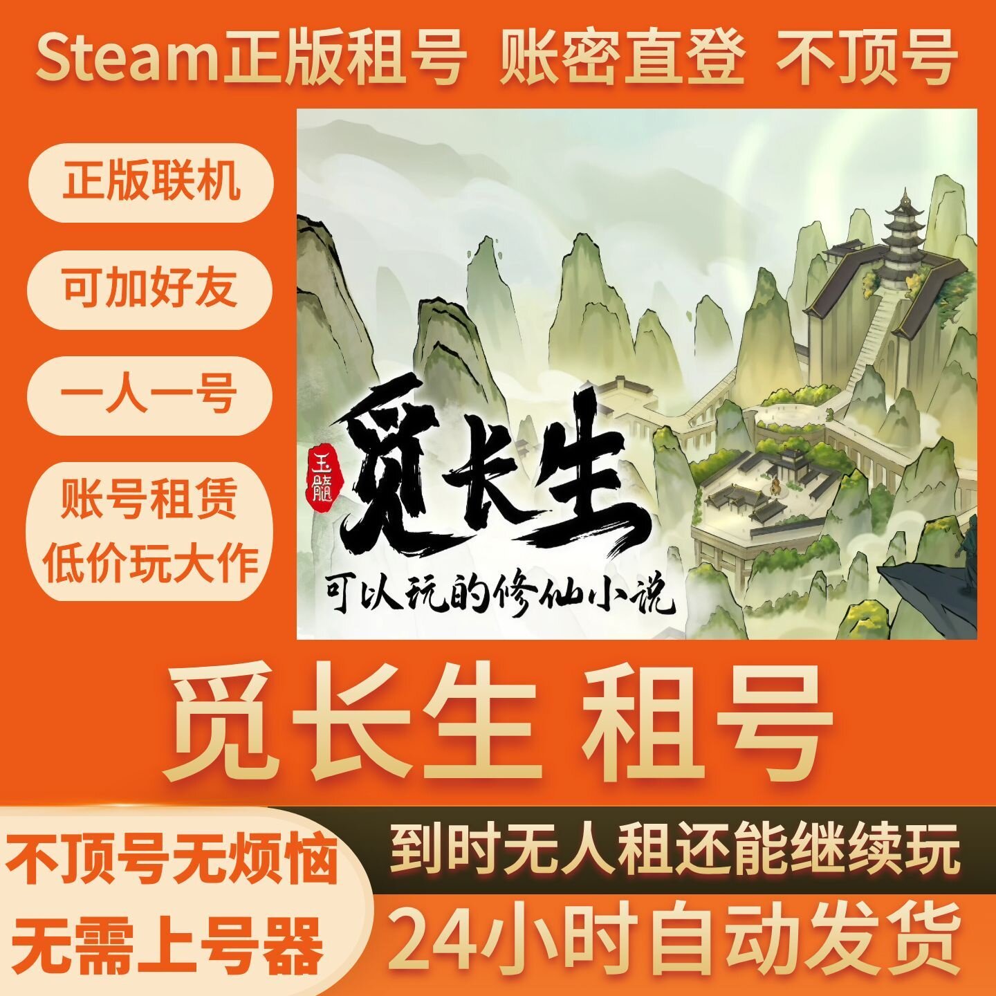 觅长生 租号 国产修仙游戏 Steam游戏账号出租 不顶号 账密直登