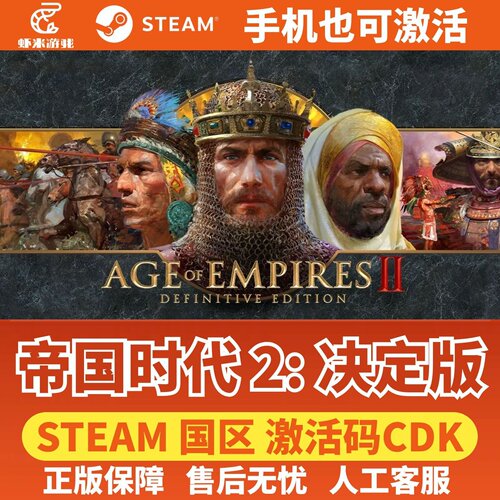 Steam帝国时代2决定版正版国区激活码CDK最后的酋长三国编年史DLC