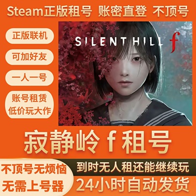 寂静岭f租号Steam游戏账号出租
