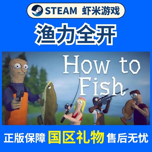 Steam 渔力全开 How to fish国区礼物激活码好友礼物多人联机游戏