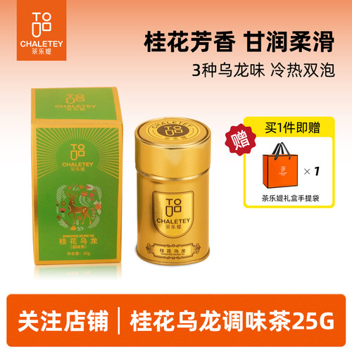 茶乐媞白桃乌龙桂花乌龙媞媞乌龙果粒乌龙茶叶礼罐伴手礼25g/罐