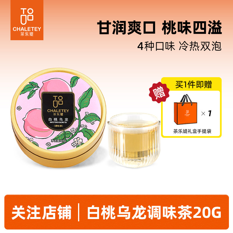 茶乐媞白桃媞媞乌龙桂花龙井荔枝红茶冷泡热泡茶节日伴手礼精致图片