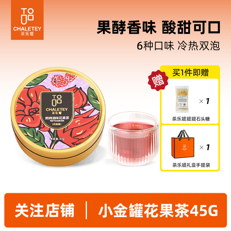 茶乐媞朗姆酒味覆盆子蓝莓玫瑰洛神花茶果粒果干新年伴手礼45g/罐