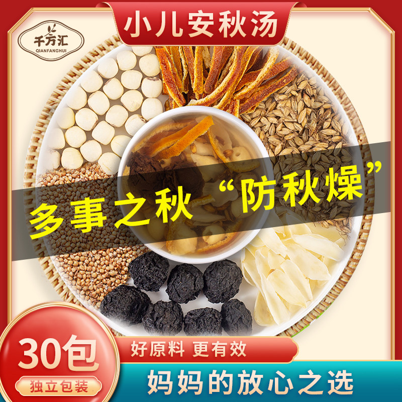 千方汇小儿安秋汤炒麦芽谷芽乌梅百合莲子陈皮广东靓汤煲汤材料