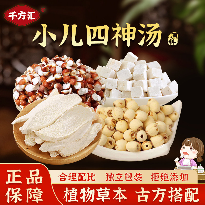 儿童四神汤山药莲子茯苓芡实煲汤小儿药材煲汤材料包,传统滋补营养品,药膳养生汤料,淘宝优惠券,粉丝福利购,淘宝优惠卷