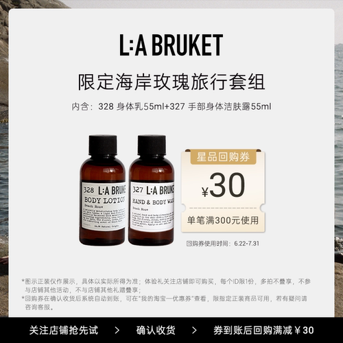 【天猫U先】L:A BRUKET 限定海岸玫瑰套组
